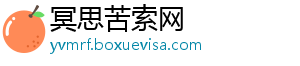 冥思苦索网